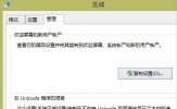 Win8.1运行中文软件出现乱码怎么办？