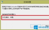 Win8.1运行中文软件出现乱码怎么办？