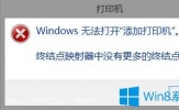 Win8打印机提示终结点映射器中没有更多终结点可用的解决方法