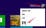 Win8电脑怎么切换用户？Win8电脑切换用户的方法