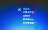 Win8电脑怎么切换用户？Win8电脑切换用户的方法