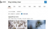 必应圣诞贺卡制作图文教程 必应搜索怎么制作圣诞贺卡