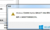 Win7系统中安装mysql后找不到服务或出现找不到指定文件怎么办？