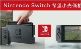 任天堂switch价格多少 任天堂switch发售定价多少钱
