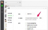 微信电脑版聊天记录保存在哪里 微信电脑版聊天记录文件查看教程