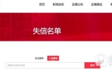 京东怎么查询失信名单(怎么查失信员工和合作商家信息)