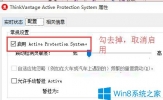 Win7系统怎么关闭APS硬盘保护？