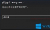 Win7系统下杀戮空间2无法启动出现黑屏并退出怎么办？