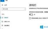 Win10系统怎么关闭录屏游戏功能？