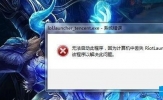 Win7系统无法打开英雄联盟提示计算机丢失riotlauncher.dll怎么办？