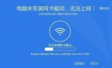 Win8系统没有网卡驱动要怎么解决？