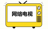 网络电视软件有哪些？网络电视软件免费下载