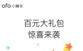 ofo百元大礼包怎么获得 ofo小黄车百元大礼包领取方法