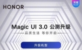 升级Magic UI 3.0 荣耀20系列抢先体验智能生活