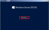 原版Windows server 2012怎么安装？硬盘安装原版Windows server 2012教程