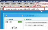 如何破解QQ空间访问权限？
