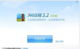 360压缩怎么样？使用360压缩的方法和步骤