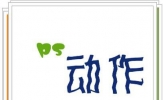 PS动作怎么用？PS动作使用方法