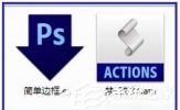 PS动作怎么用？PS动作使用方法