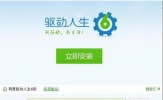 驱动人生是干什么用的？