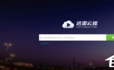 迅雷云播怎么看片？使用迅雷云播看视频的方法