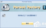 格式工厂转换失败怎么办？