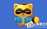 YY进不去频道是怎么回事？YY进不去频道的解决办法