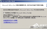 Word2003打不开怎么办？Word2003打不开的解决方法