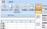 Excel2007如何冻结窗口？