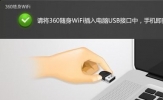 360随身WiFi怎么用？360随身WiFi使用方法