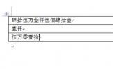 Word表格金额小写变大写方法 两种方法实现