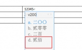 Word表格金额小写变大写方法 两种方法实现