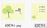 PPT变图片 WPS 2012轻松转换无压力