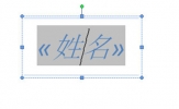 Word怎么制作桌卡 两个文本框搞定