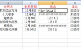 Excel怎么设置合同到期自动提醒 这个公式很重要