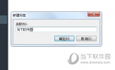 印象笔记怎么添加标签 只需几步就搞定