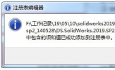 SolidWorks2019怎么破解 软件激活方法