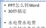 PPT怎么转换成Word文档 一分钟都不需要几秒搞定