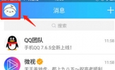 QQ怎么屏蔽好友微视视频 看完你就懂了