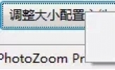PhotoZoom如何使用调整大小配置文件 教你一招轻松搞定