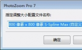 PhotoZoom如何使用调整大小配置文件 教你一招轻松搞定