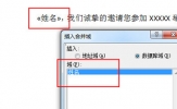 Word怎么批量制作邀请函 事先准备好名单批量导入就行