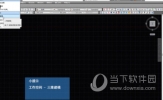 AutoCAD2019怎么画三维图 画立体图教程