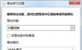 德语助手如何导出生词本 保存词典的方法