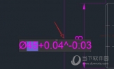 AutoCAD2019怎么标注公差 CAD图标注正负公差教程