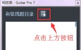 Guitar Pro 7如何显示和弦图 和弦库中有