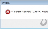 AutoCAD2018许可管理器不起作用或未正确安装怎么解决