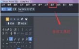Guitar Pro快捷工具栏使用教程 掌握后轻松谱曲