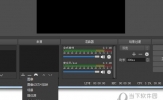 OBS Studio怎么录屏 屏幕录屏方法教程