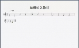 Guitar Pro歌词编辑教程 建立乐谱很重要